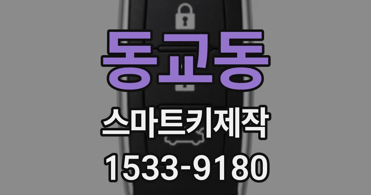 동교동 스마트키제작