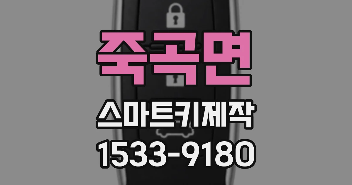 죽곡면 스마트키제작