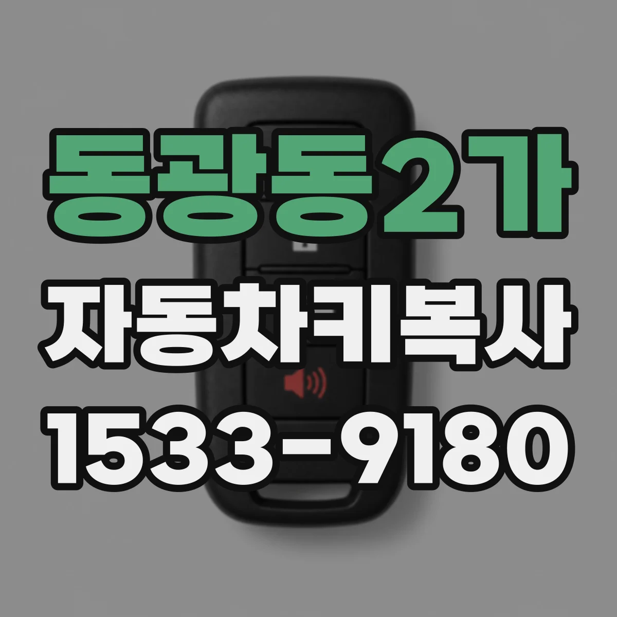 동광동2가 자동차키복사