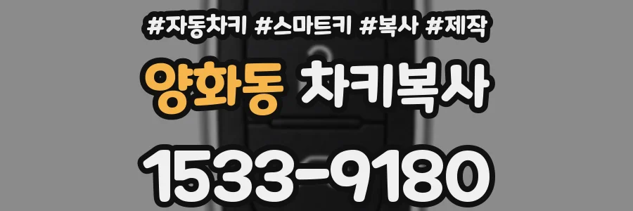 양화동 차키복사