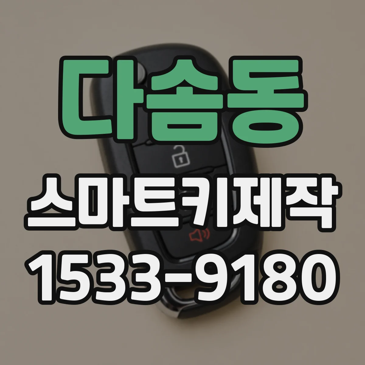 다솜동 스마트키제작