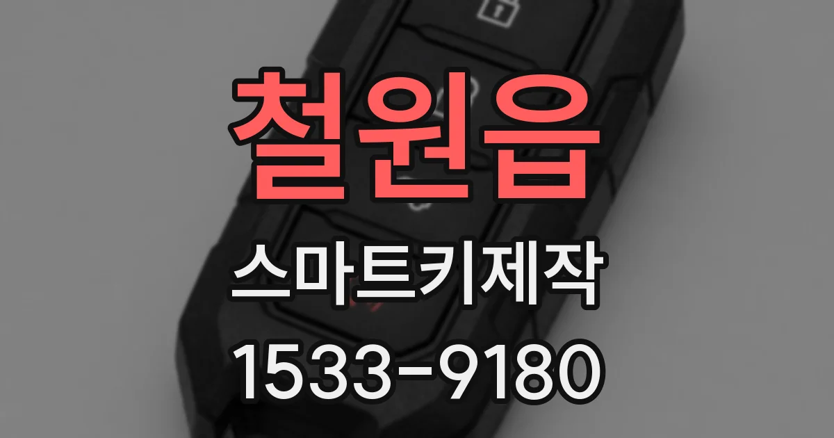 철원읍 스마트키제작