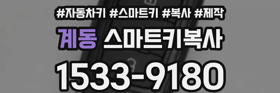 계동 스마트키복사