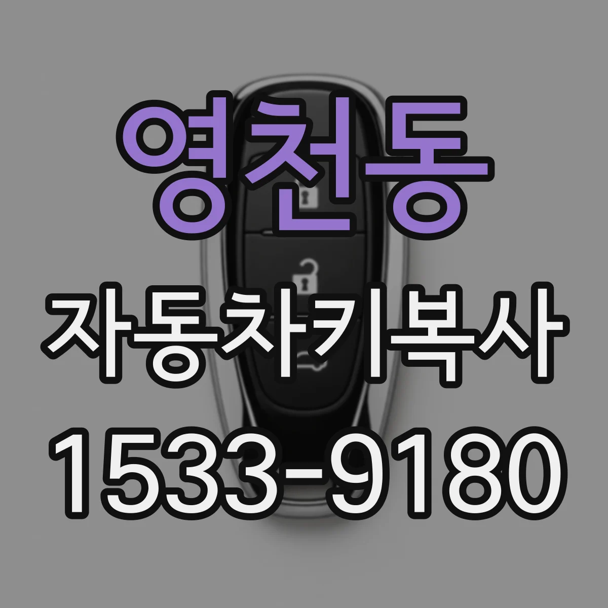 영천동 자동차키복사