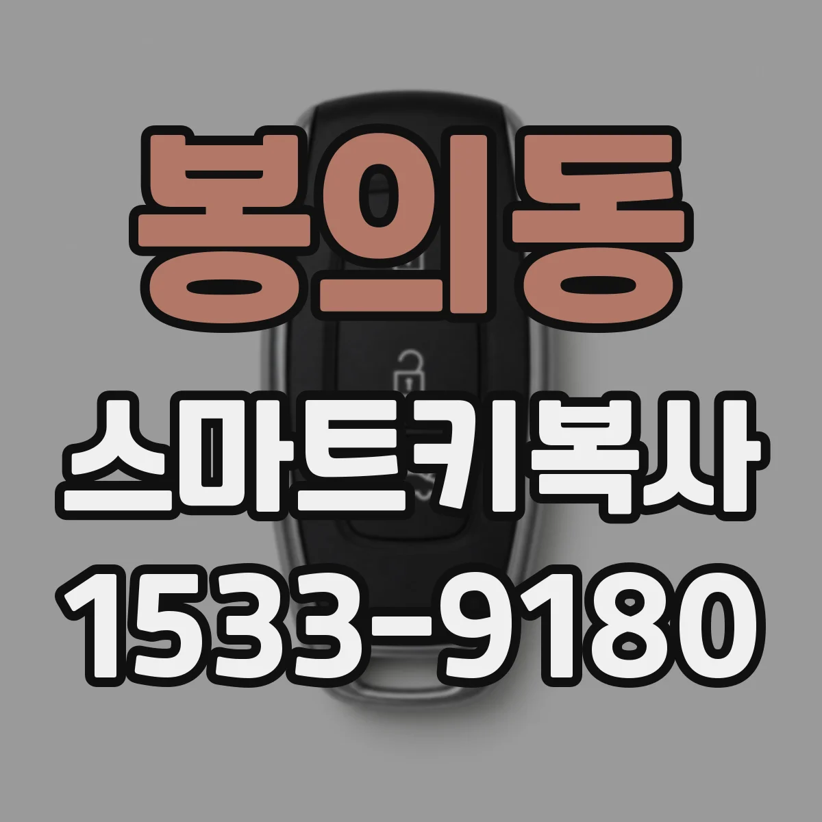봉의동 스마트키복사