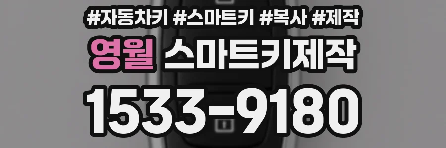 영월 스마트키제작