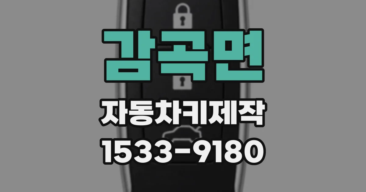 감곡면 자동차키제작