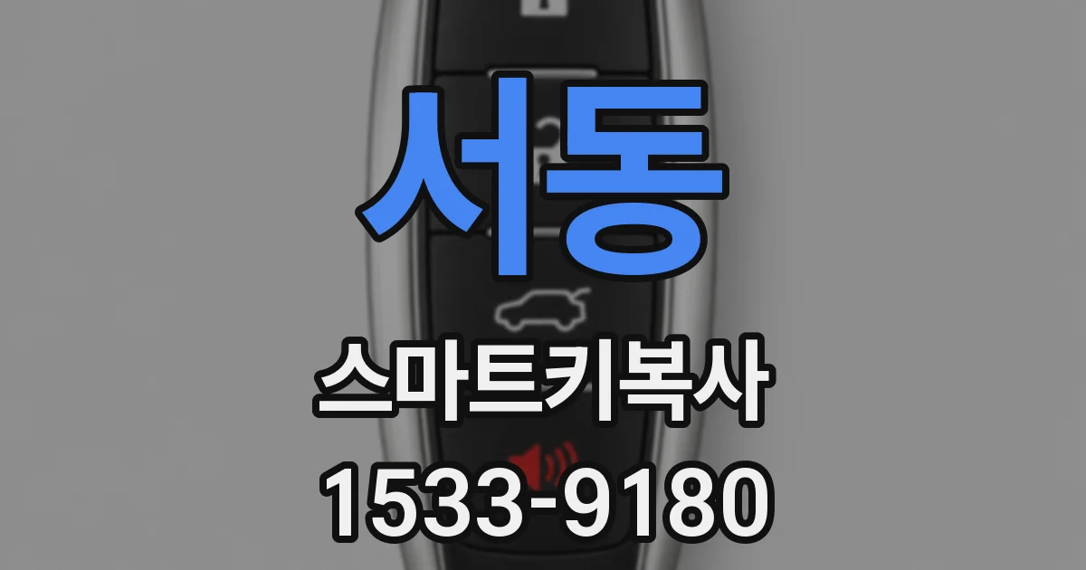 서동 스마트키복사