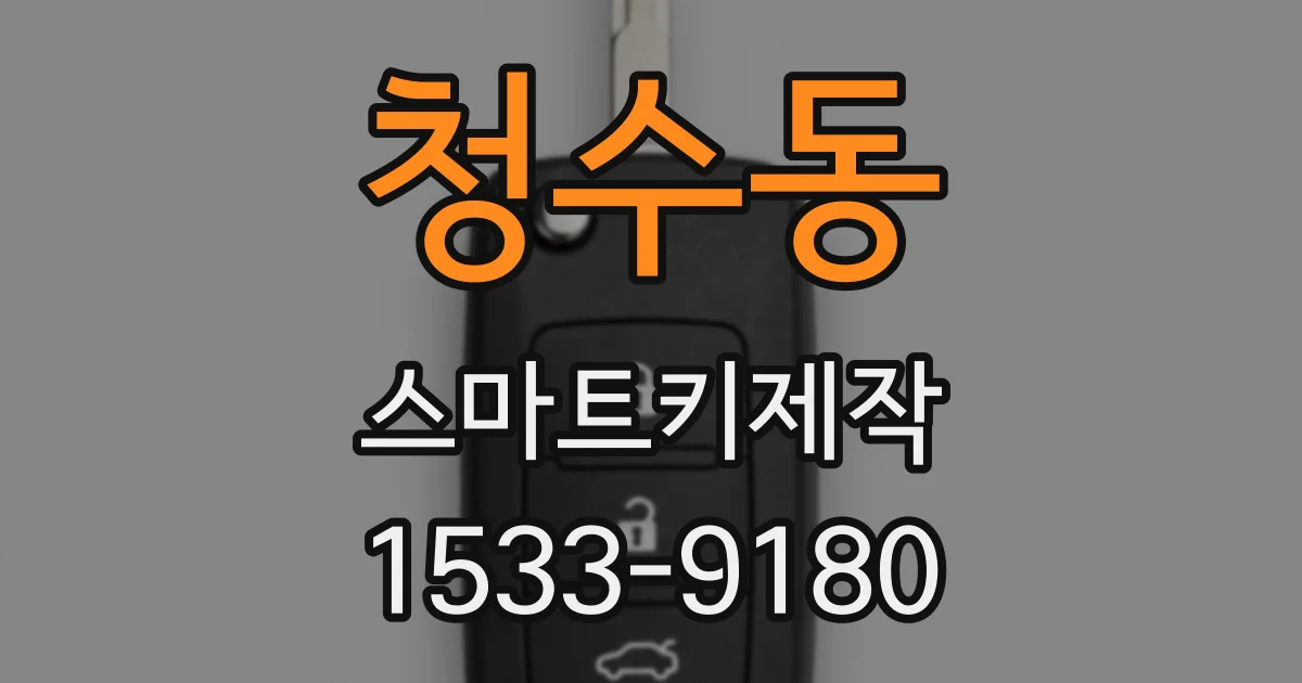 청수동 스마트키제작