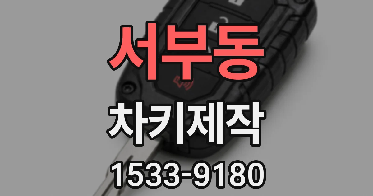 서부동 차키제작
