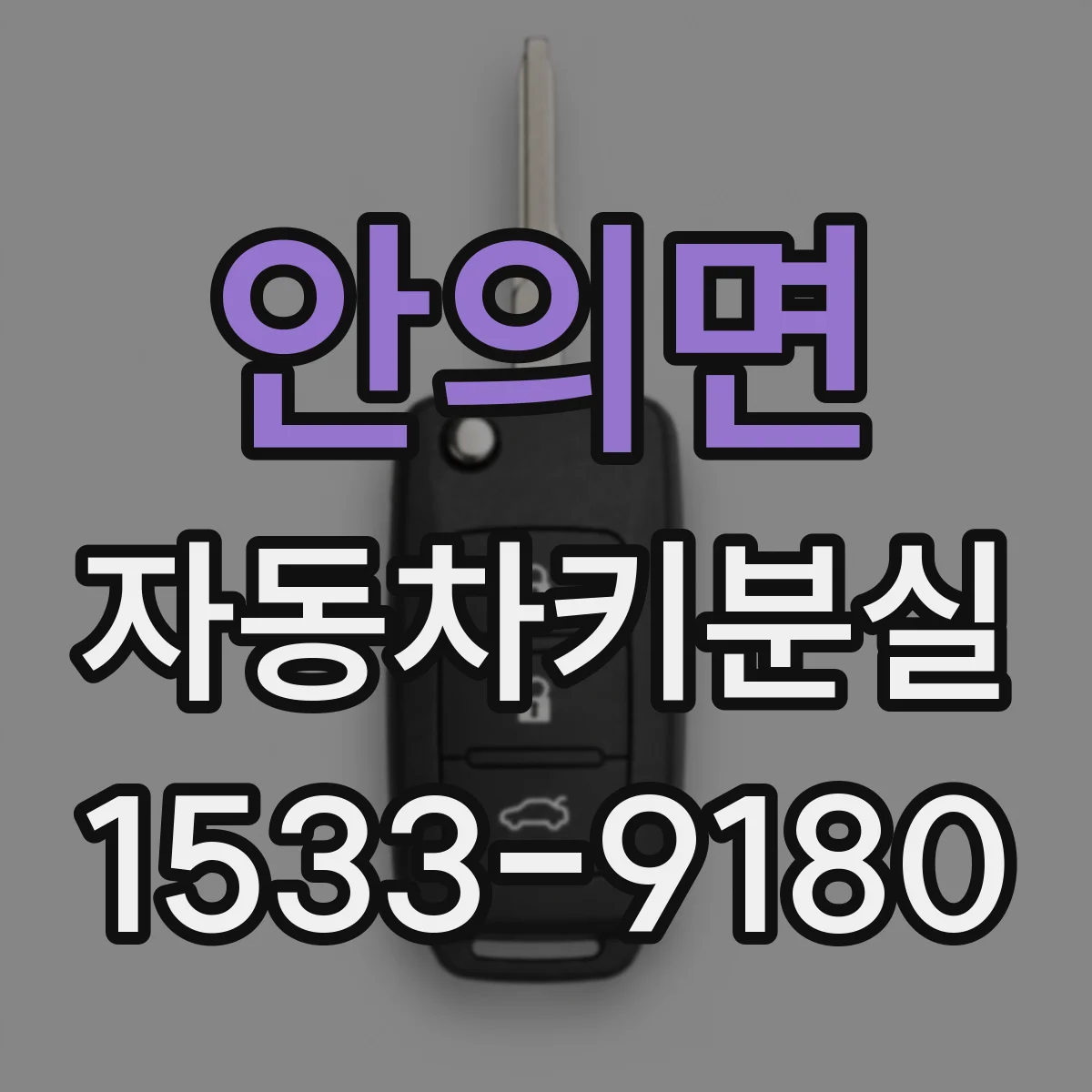 안의면 자동차키분실