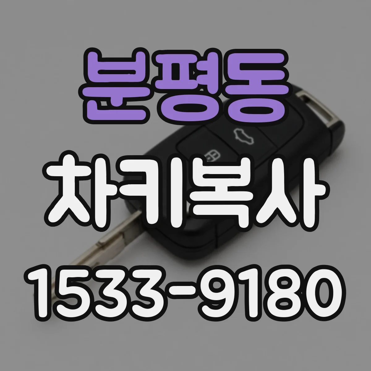 분평동 차키복사
