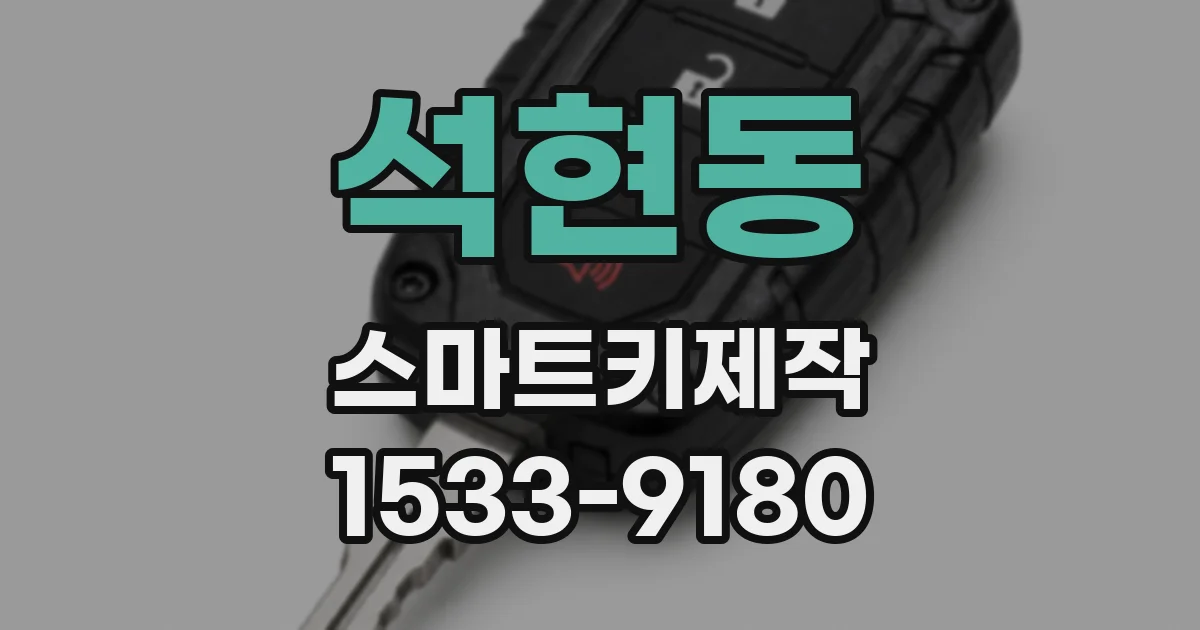 석현동 스마트키제작