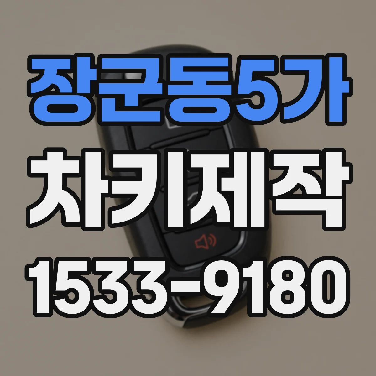 장군동5가 차키제작