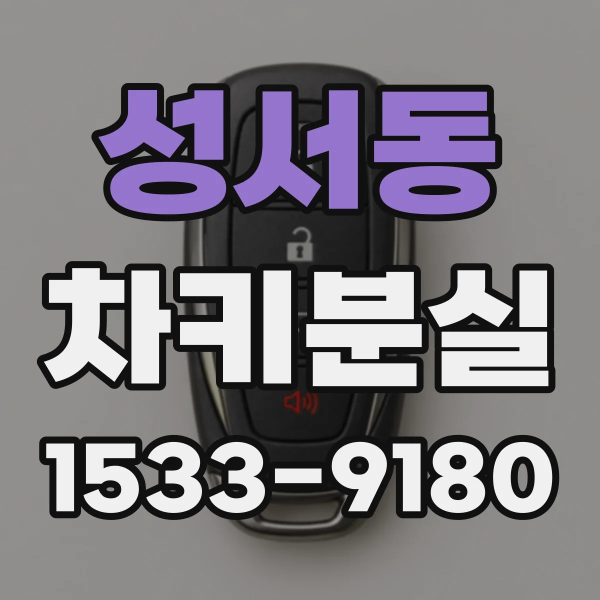 성서동 차키분실