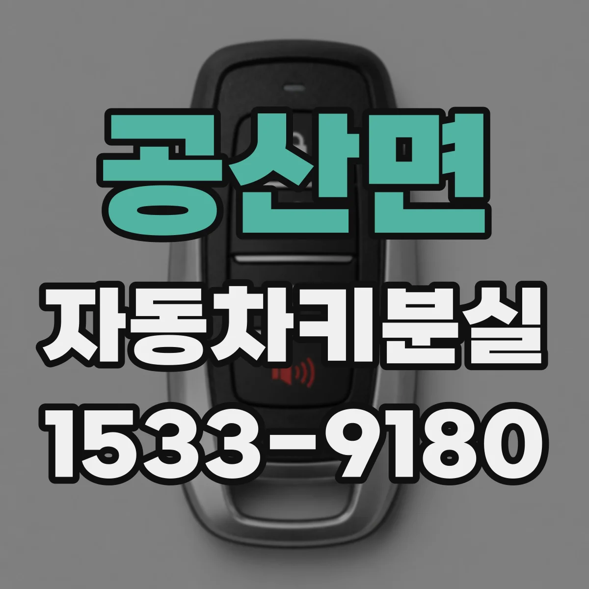 공산면 자동차키분실