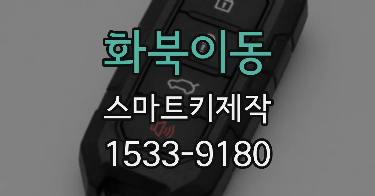 화북이동 스마트키제작