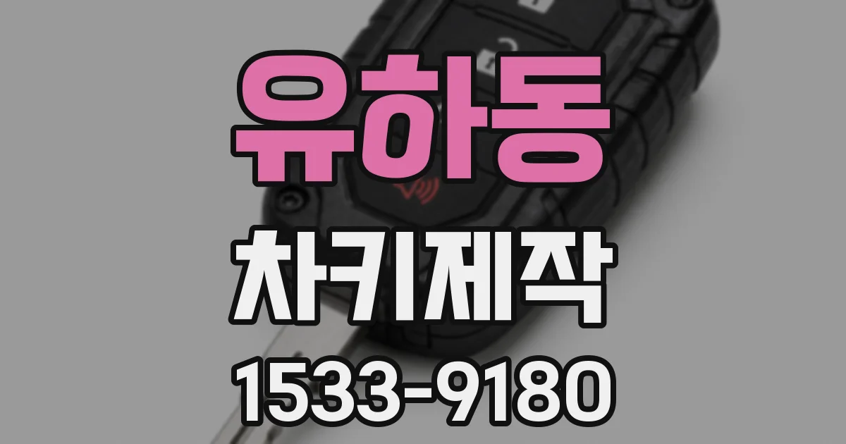 유하동 차키제작