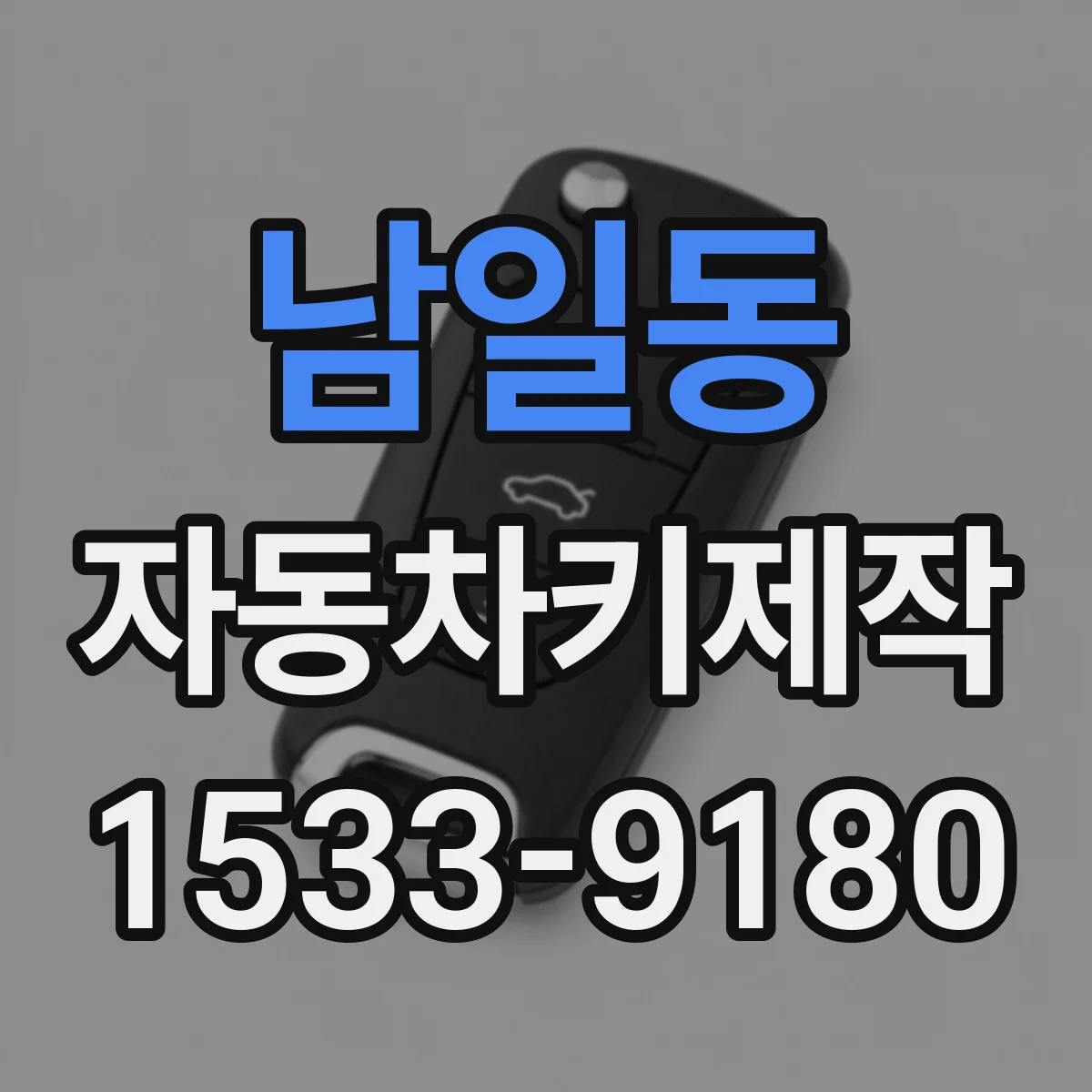 남일동 자동차키제작