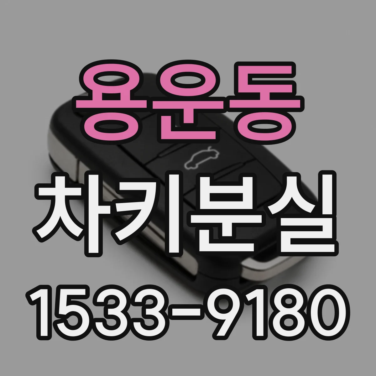 용운동 차키분실