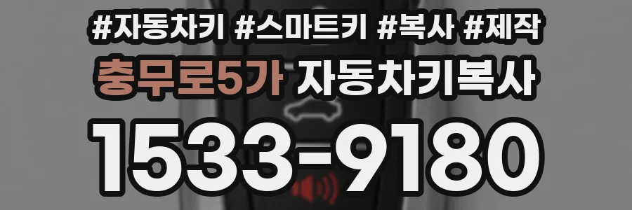 충무로5가 자동차키복사