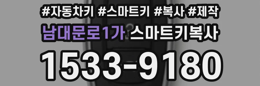 남대문로1가 스마트키복사