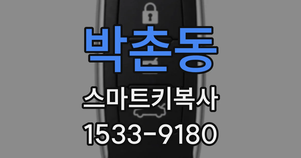 박촌동 스마트키복사