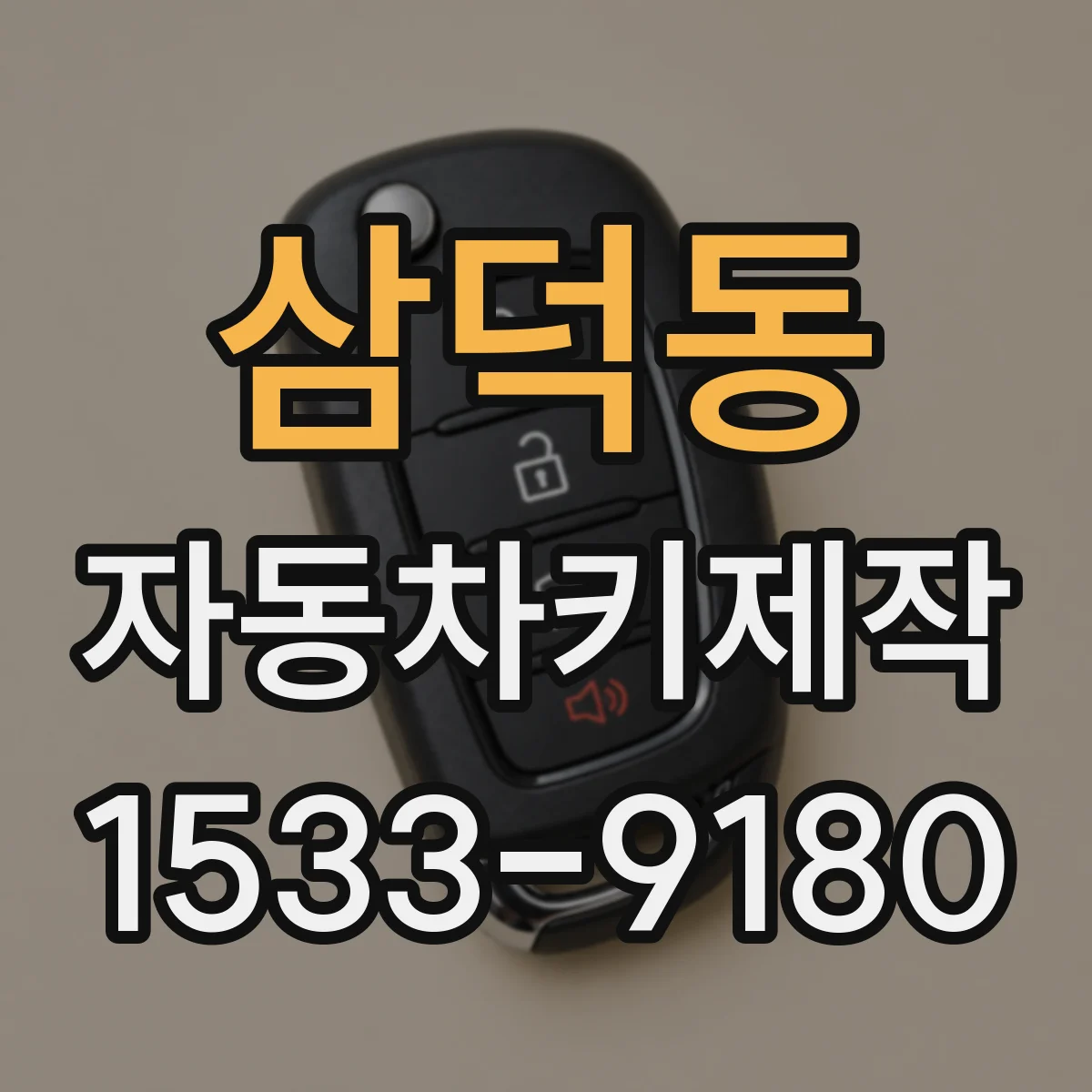 삼덕동 자동차키제작