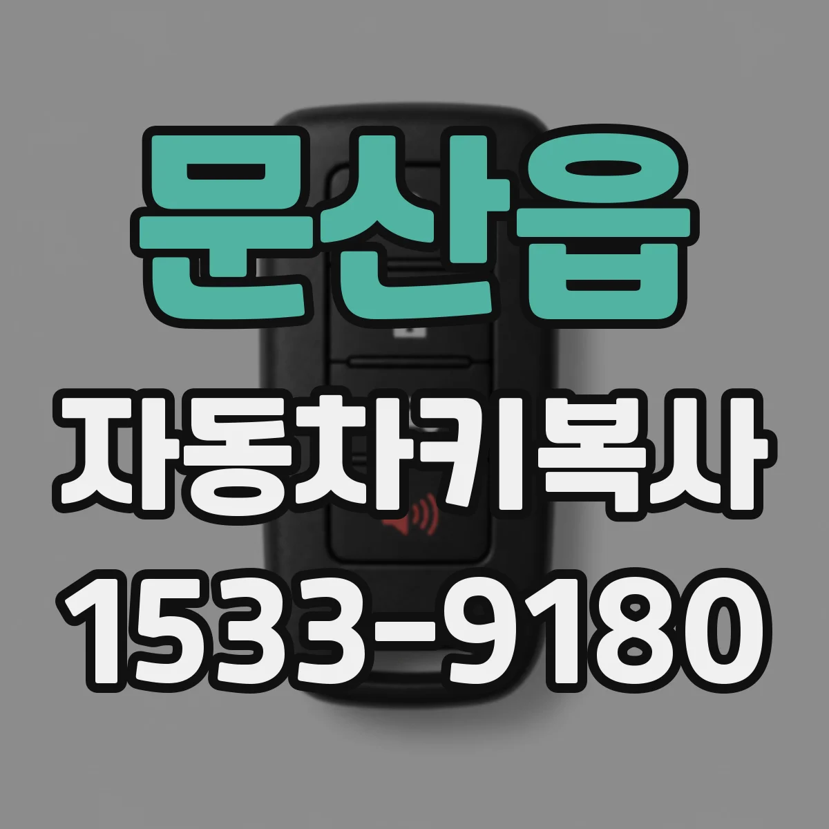 문산읍 자동차키복사