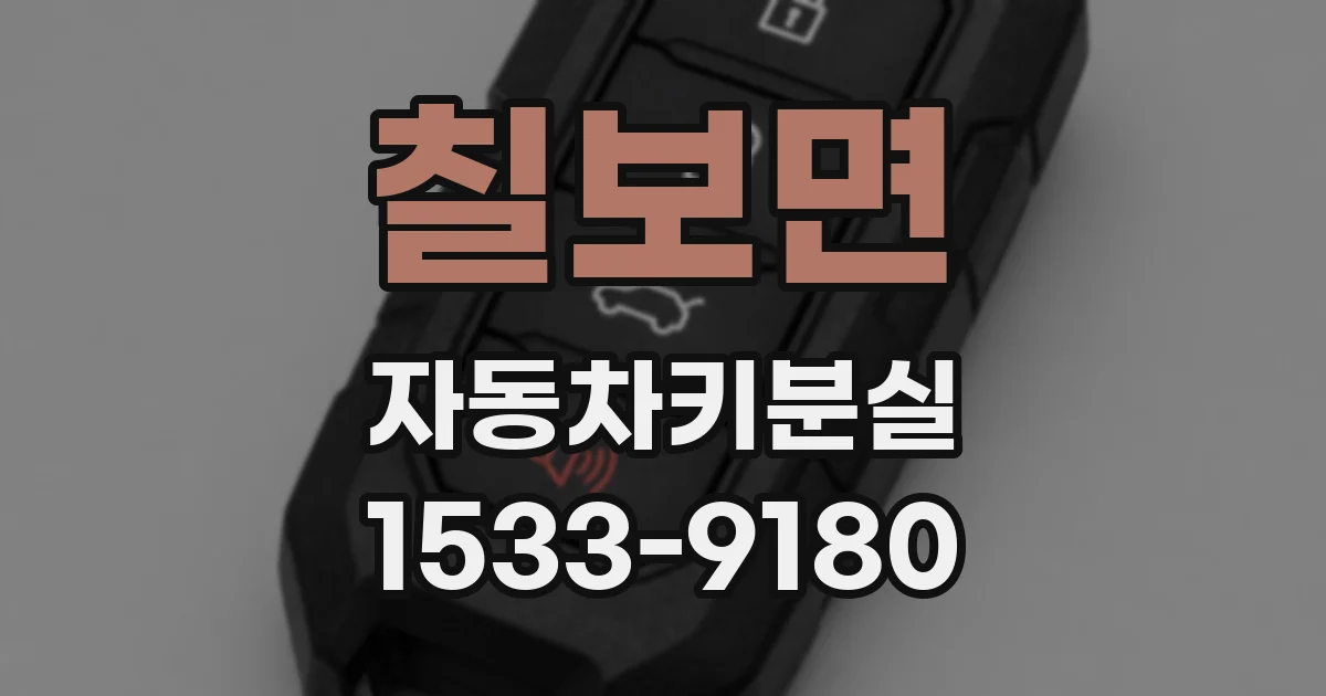 칠보면 자동차키분실