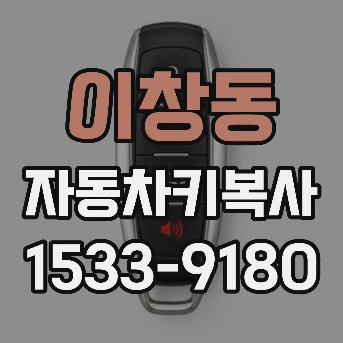 이창동 자동차키복사