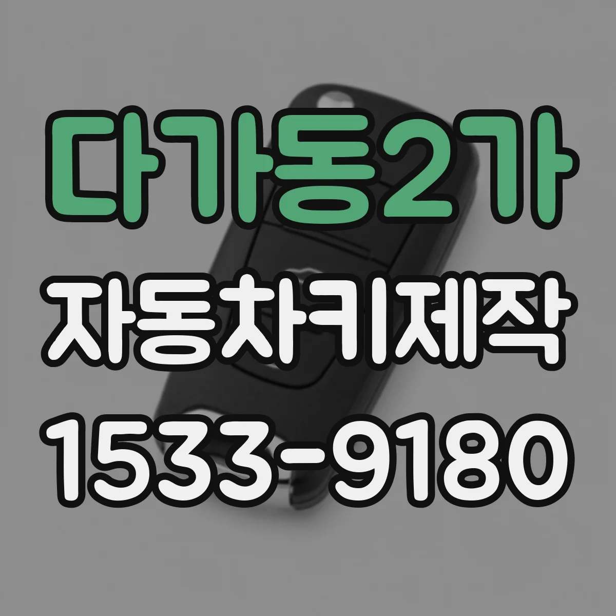 다가동2가 자동차키제작