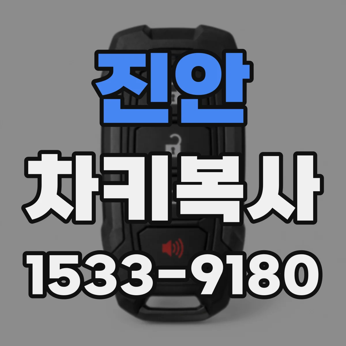 진안 차키복사