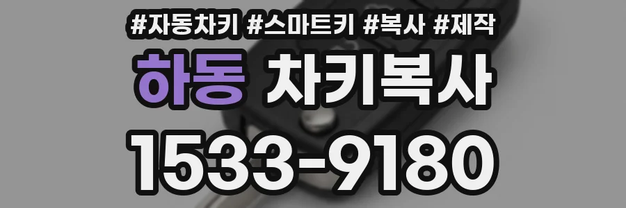 하동 차키복사
