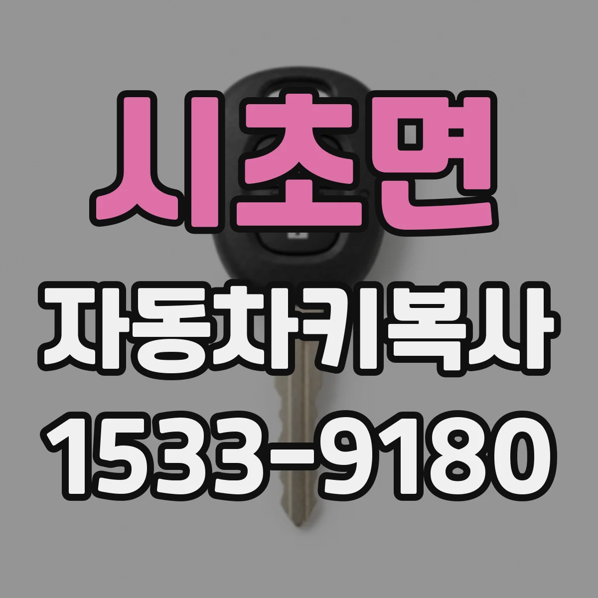 시초면 자동차키복사