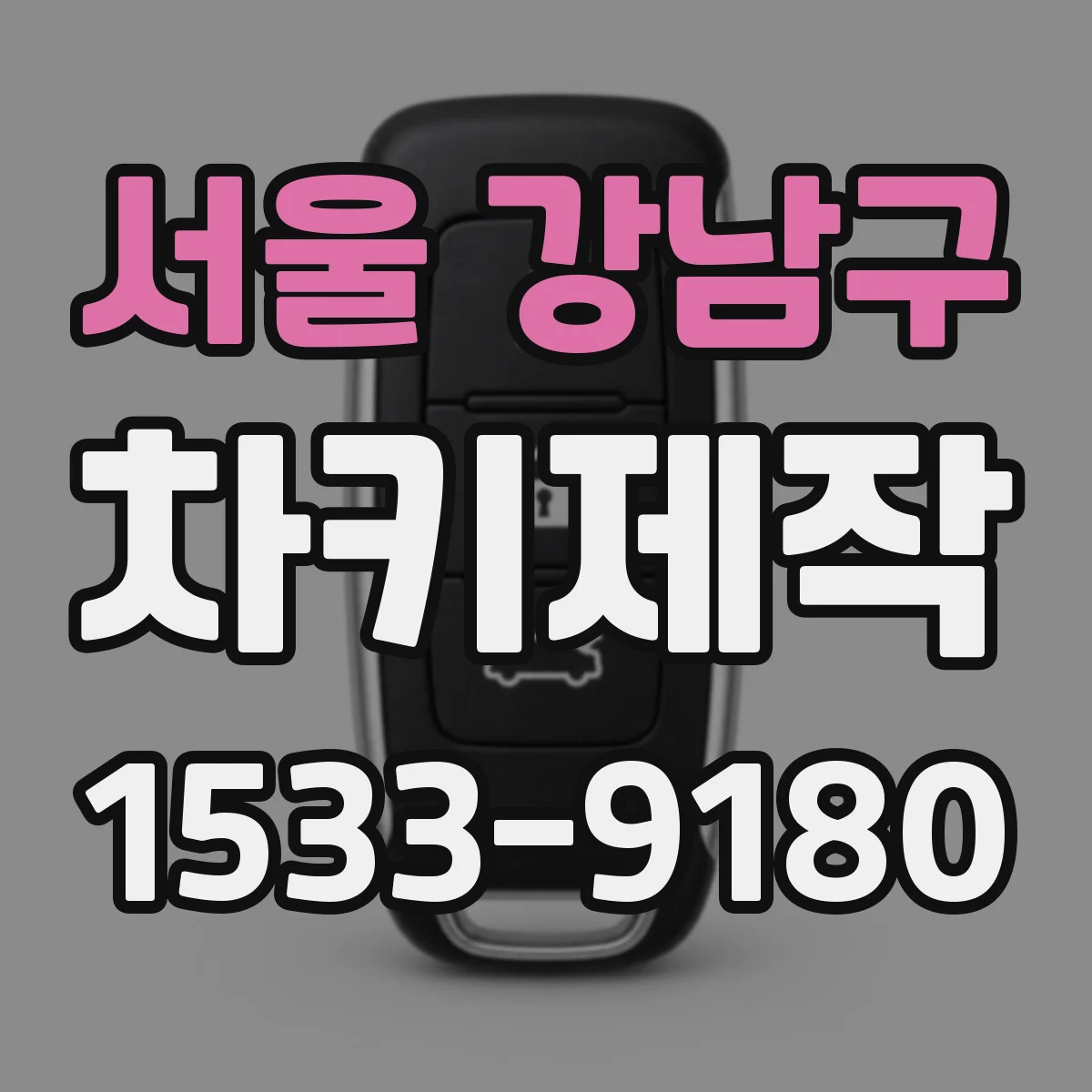 서울 강남구 차키제작