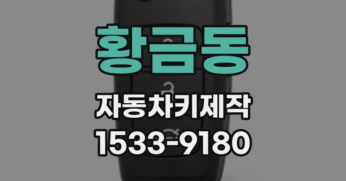 황금동 자동차키제작