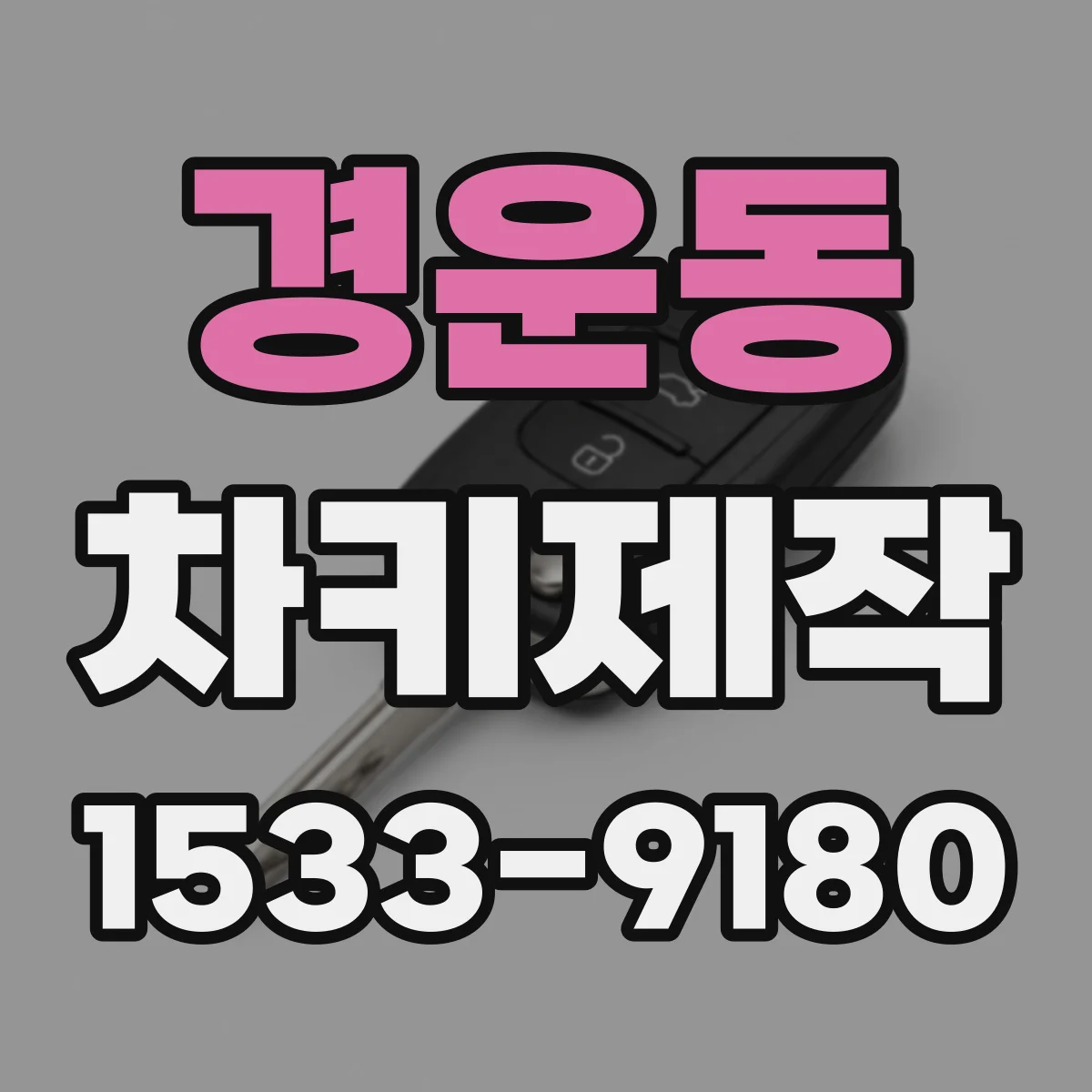 경운동 차키제작