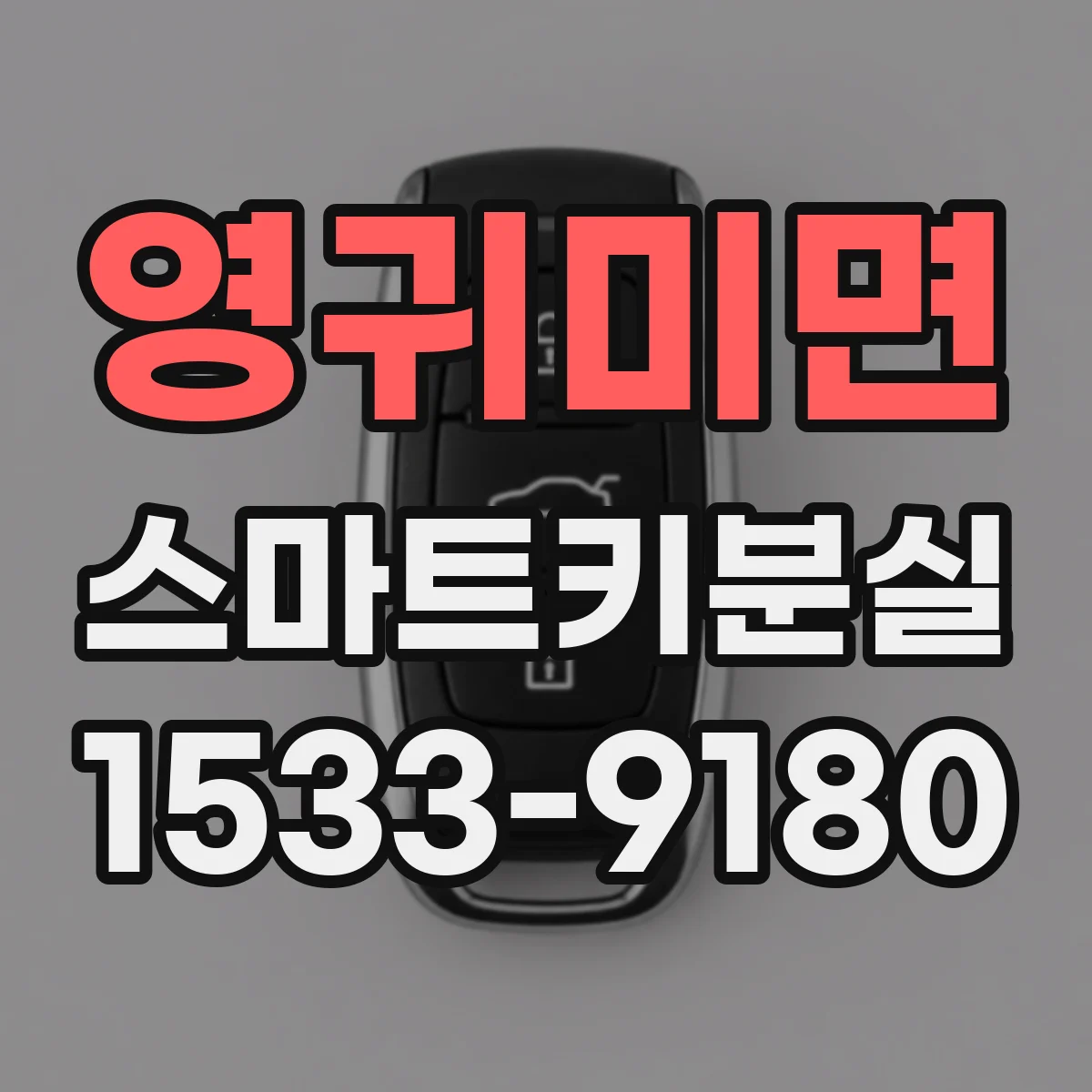 영귀미면 스마트키분실