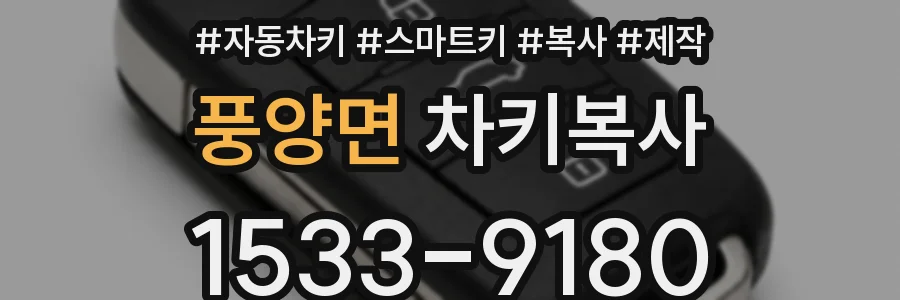 풍양면 차키복사
