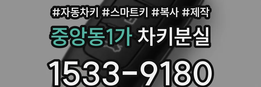 중앙동1가 차키분실