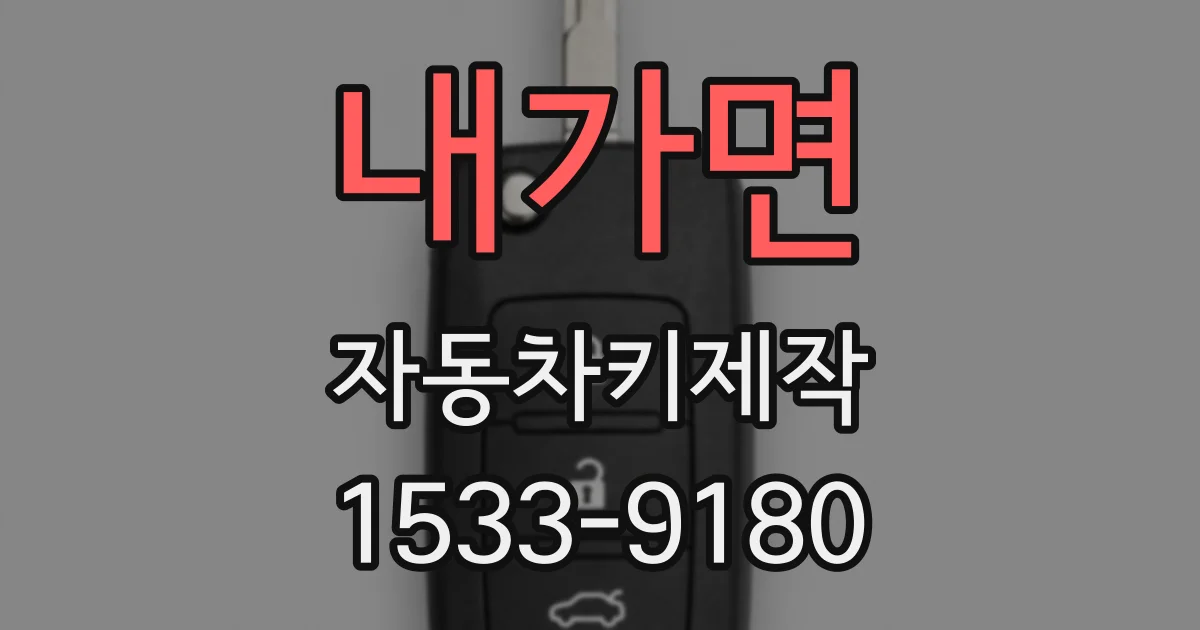 내가면 자동차키제작