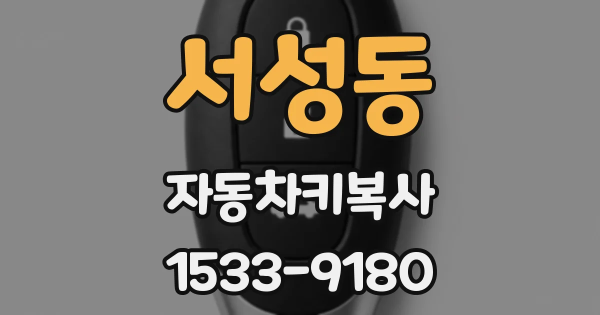 서성동 자동차키복사