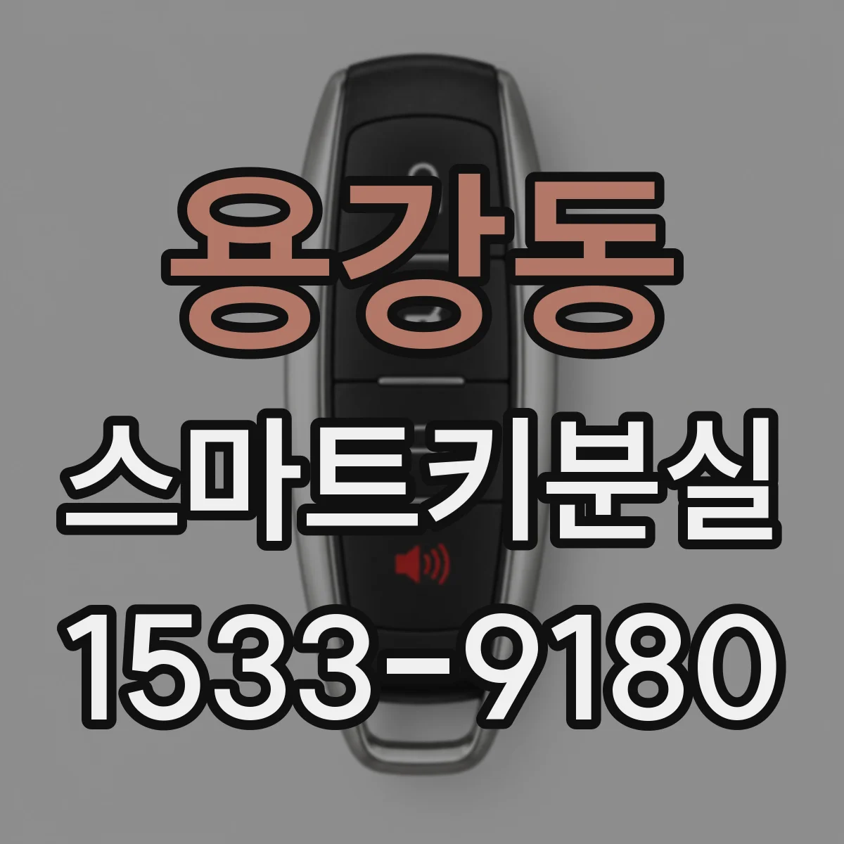 용강동 스마트키분실