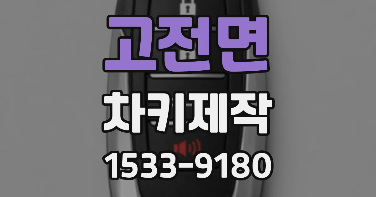 고전면 차키제작