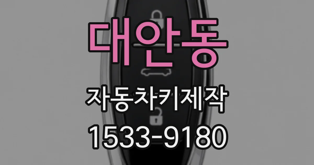대안동 자동차키제작