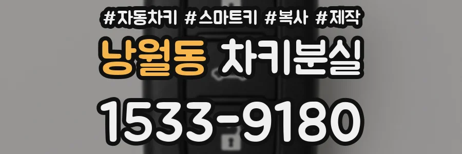 낭월동 차키분실