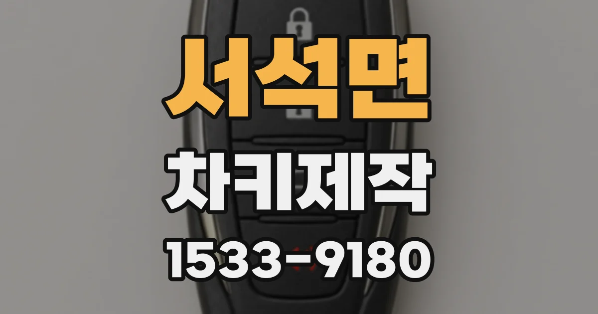 서석면 차키제작