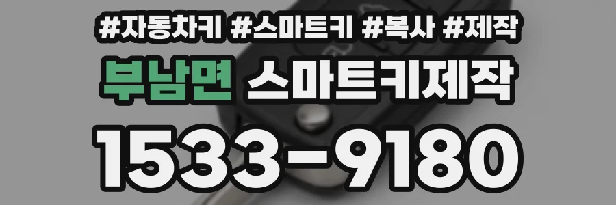 부남면 스마트키제작