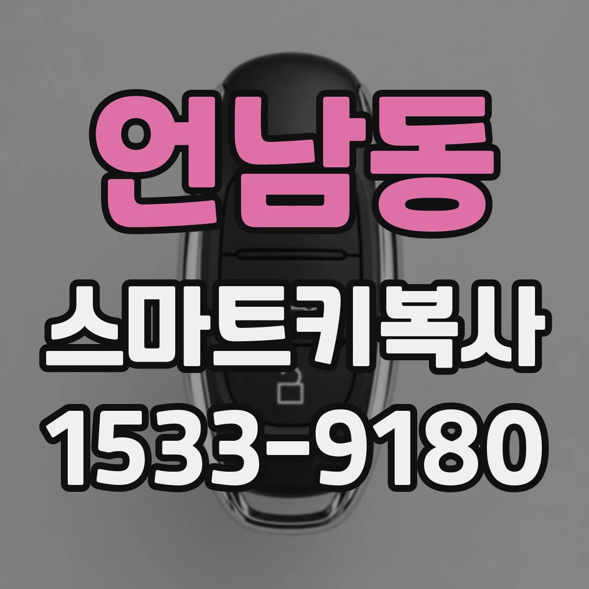 언남동 스마트키복사